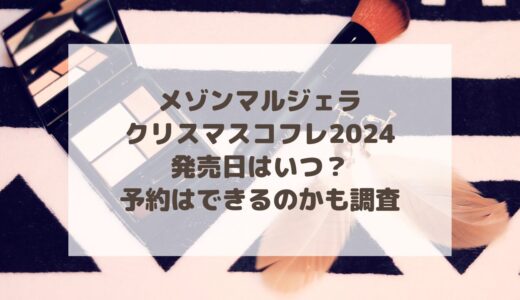 メゾンマルジェラ|クリスマスコフレ2024発売日はいつ？予約はできるのかも調査