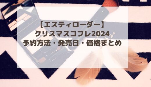 【エスティローダー】クリスマスコフレ2024予約方法・発売日・価格まとめ