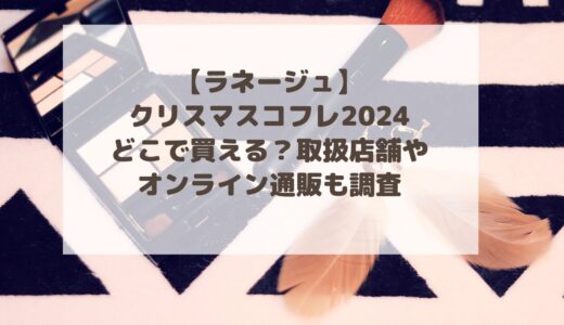 ラネージュ|クリスマスコフレ2024どこで買える？取扱店舗やオンライン通販も調査