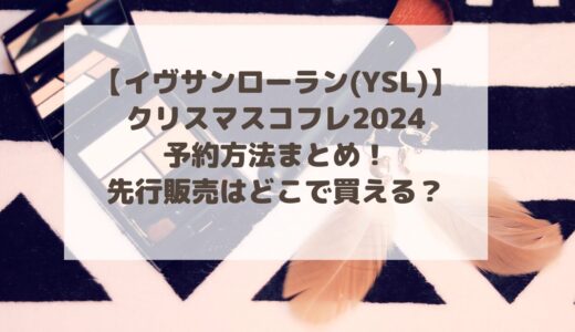 【イヴサンローラン(YSL)】クリスマスコフレ2024予約方法まとめ！先行販売はどこで買える？