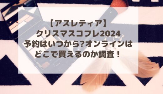 【アスレティア】クリスマスコフレ2024予約はいつから?オンラインはどこで買えるのか調査！