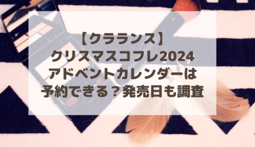 【クラランス】クリスマスコフレ2024アドベントカレンダーは予約できる？発売日も調査