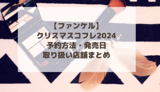 【ファンケル】クリスマスコフレ2024予約方法・発売日・取り扱い店舗まとめ