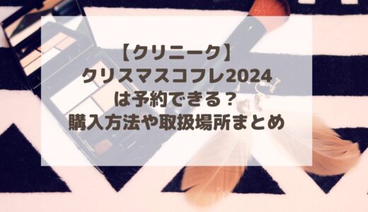 【クリニーク】クリスマスコフレ2024は予約できる？購入方法や取扱場所まとめ