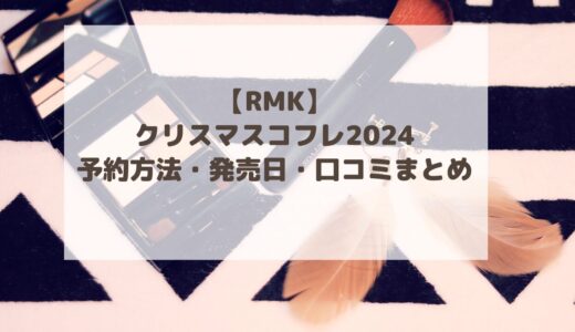 【RMK】クリスマスコフレ2024予約方法・発売日・口コミまとめ